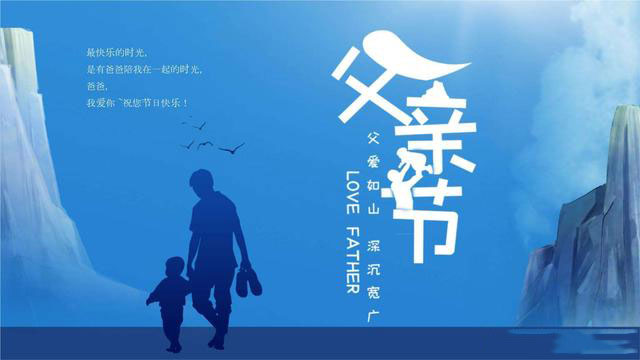 感恩父親，從你我做起！