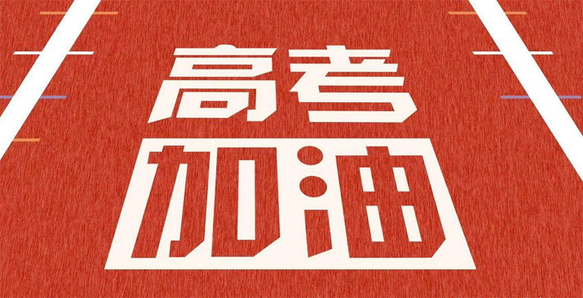 高考，加油！祝2021年高考學(xué)子金榜題名！