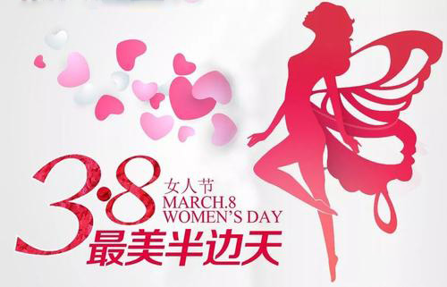 3.8女神節(jié)到了，祝女神們節(jié)日快樂